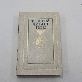 "Толстой читает Гете"